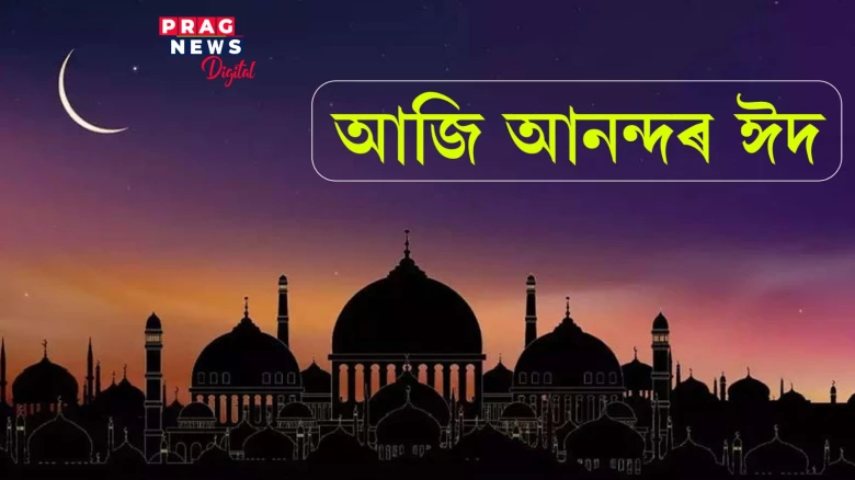 আজি পবিত্ৰ ঈদ!  ইছলাম ধৰ্মীৰ মন আনন্দত মতলীয়া
