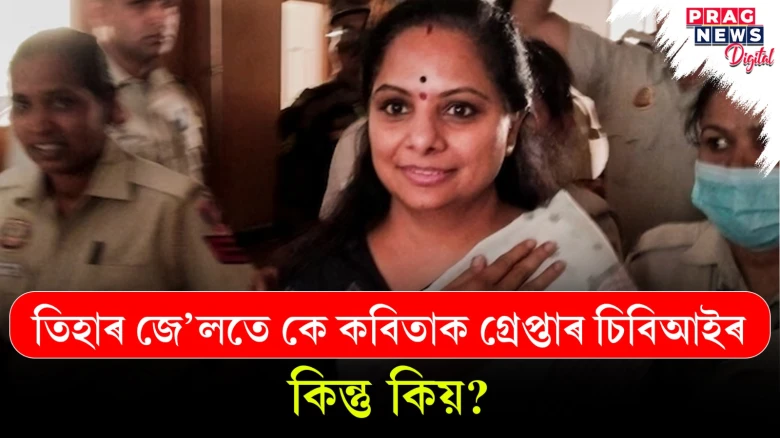 দিল্লীৰ সুৰা কেলেংকাৰীৰ দীঘল শিপা; তিহাৰৰ বন্ধ কুঠৰীতে পুনৰ গ্ৰেপ্তাৰ কবিতা