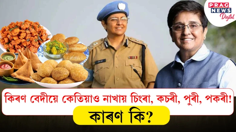 ৭৪ বছৰীয়া কিৰণ বেদীয়ে কেতিয়াও নাখায় চিংৰা, কচৰী, পুৰী, পকৰী! কাৰণ কি?