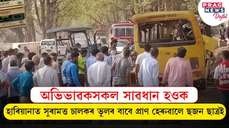 স্কুল বাছৰ সুৰামত্ত চালকৰ অতপালি; ভয়ংকৰ পথ দুৰ্ঘটনাত জীৱনবন্তি নুমাল ছজন স্কুলীয়া ছাত্ৰৰ