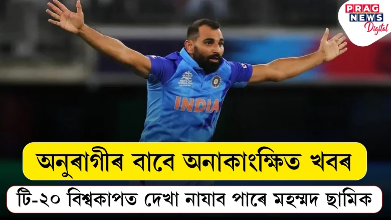 অনুৰাগীৰ বাবে অনাকাংক্ষিত খবৰ: টি-২০ বিশ্বকাপত দেখা নাযাব পাৰে মহম্মদ ছামিক