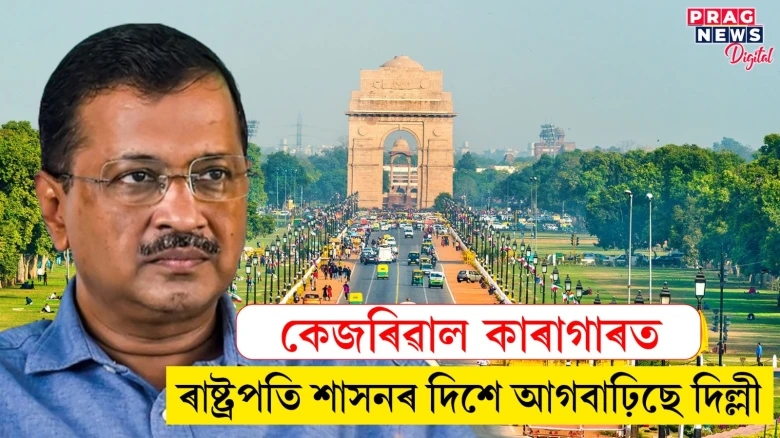 দিল্লীত অচিৰেই ৰাষ্ট্ৰপতি শাসন জাৰি হোৱাৰ সম্ভাৱনা! দিল্লী চৰকাৰৰ মন্ত্ৰীয়ে প্ৰকাশ কৰিলে সংশয়