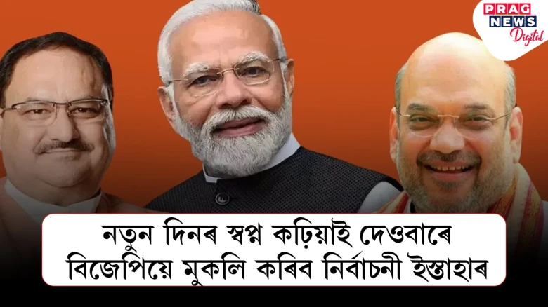 কাইলৈ বিজেপিয়ে মুকলি কৰিব নিৰ্বাচনী ইস্তাহাৰ; দেশবাসীৰ দৃষ্টি নিবদ্ধ, কি নতুন ঘোষণা কৰিব গেৰুৱা দলটোৱে?