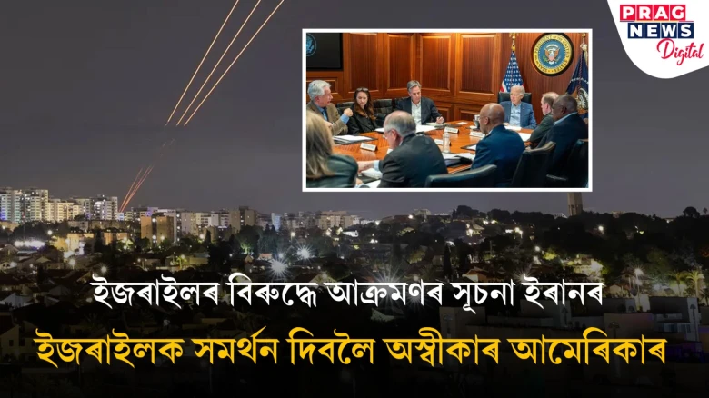 ইজৰাইলৰ বিৰুদ্ধে ইৰানৰ ‘অপাৰেচন ট্ৰু প্ৰমিছ’: দুই ৰাষ্ট্রৰ সংঘাতক লৈ ভাৰতৰ সতৰ্কতা