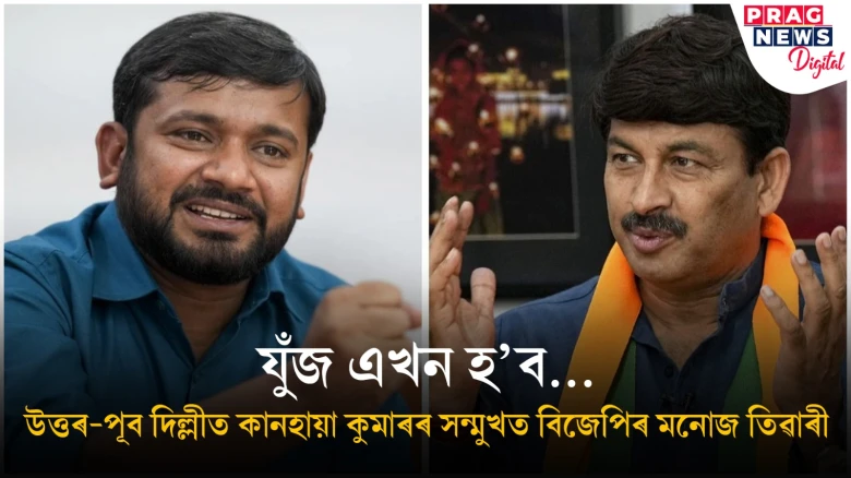 কানহায়া কুমাৰক লৈ নতুন পৰিকল্পনা কংগ্ৰেছৰ; উত্তৰ-পূব দিল্লীত প্ৰাৰ্থিত্ব