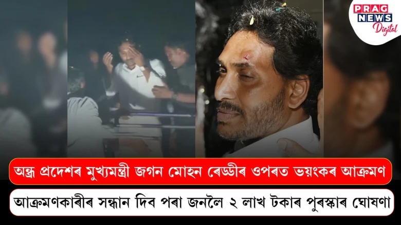 সন্ধান নাই অন্ধ্ৰ প্ৰদেশৰ মুখ্যমন্ত্ৰী জগন মোহন ৰেড্ডীৰ  আক্ৰমণকাৰীৰ ,আক্ৰমণকাৰীৰ সন্ধান দিব পৰা জনলৈ ২ লাখ টকাৰ পুৰস্কাৰ ঘোষণা