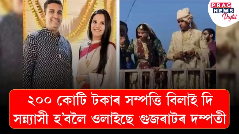 ২০০ কোটি টকাৰ সম্পত্তি বিলাই দি সন্ন্যাসী হ'বলৈ ওলাইছে গুজৰাটৰ দম্পতী