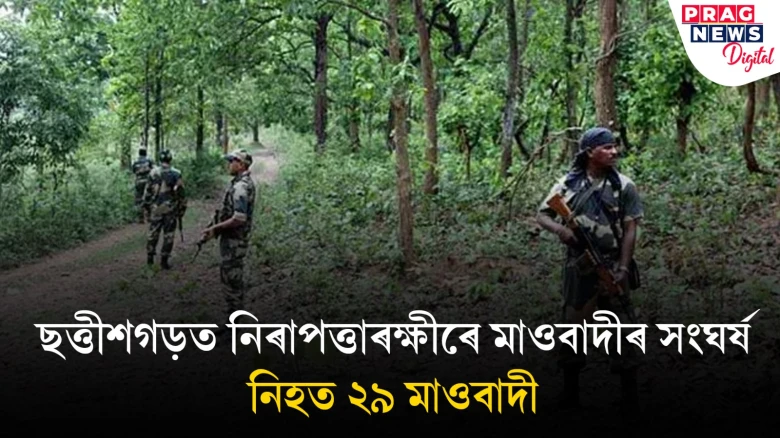 ছত্তীশগড়ত নিৰাপত্তাৰক্ষীৰে মাওবাদীৰ প্ৰচণ্ড সংঘৰ্ষ; নিহত ২৯ মাওবাদী