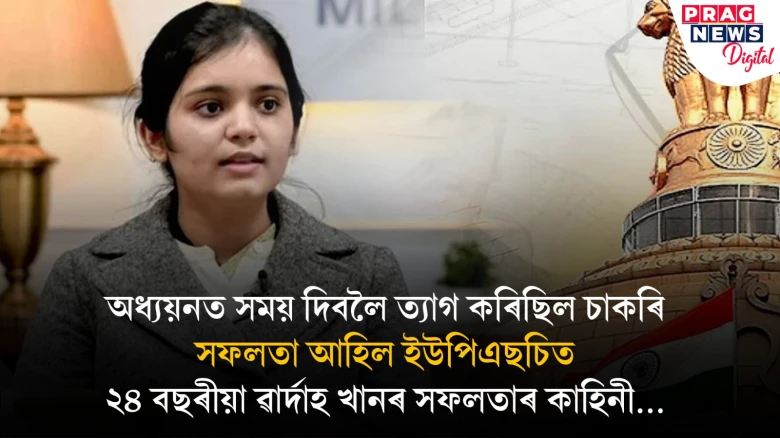 ছ’চিয়েল মিডিয়াৰ ইতিবাচক দিশ আছে, প্ৰস্তুতিত মোৰ সহায় হৈছিল: ক’লে ইউপিএছচি উত্তীৰ্ণ ৱাৰ্দাহ খানে