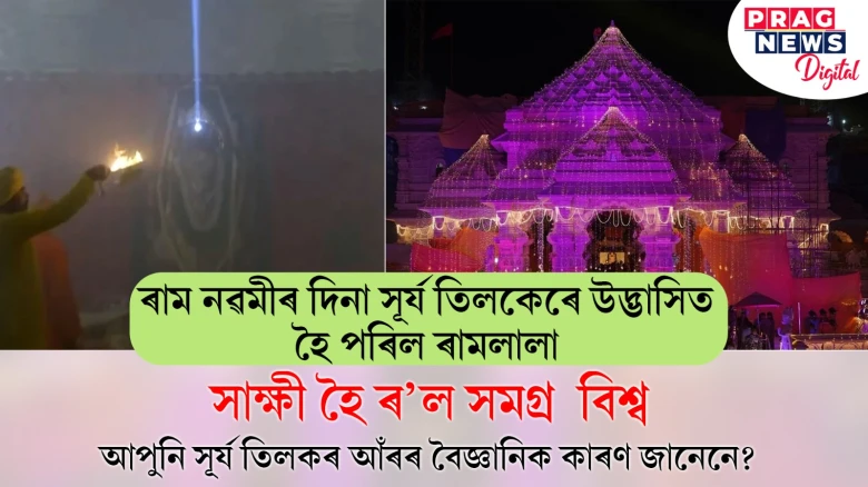 ৰাম নৱমীৰ দিনা সূৰ্য তিলকেৰে উদ্ভাসিত হৈ পৰিল   ৰামলালা,  সাক্ষী হৈ ৰ'ল সমগ্ৰ  বিশ্ব, আপুনি সূৰ্য তিলকৰ  আঁৰৰ বৈজ্ঞানিক কাৰণ  জানেনে?