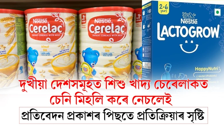 দুখীয়া দেশসমূহত  শিশু খাদ্য চেৰেলাকত চেনি মিহলি কৰে  নেচলেই  , প্ৰতিবেদন প্ৰকাশৰ পিছতে  প্ৰতিক্ৰিয়াৰ সৃষ্টি