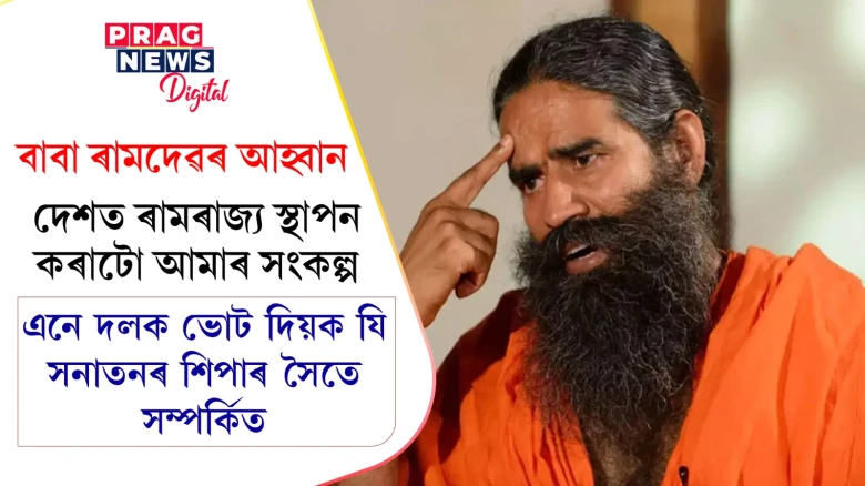 বাবা ৰামদেৱৰ আহ্বান- এনে দলক ভোট দিয়ক যি  সনাতনৰ শিপাৰ সৈতে সম্পৰ্কিত