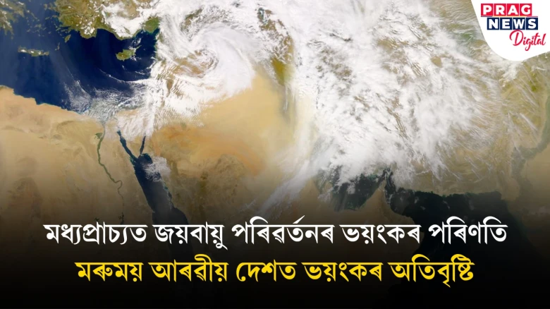 পৰিস্থিতি স্বাভাৱিক হোৱা নাই বান বিধ্বস্ত ডুবাইৰ; ভয়াৱহ বানত মধ্যপ্ৰাচ্যত নিহত ৭০