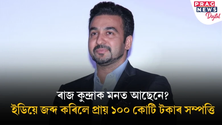 সংকটত শিল্পা চেট্টী-ৰাজ কুন্দ্ৰা; ইডিয়ে বাজেয়াপ্ত কৰিলে প্ৰায় ১০০ কোটি টকাৰ সম্পত্তি