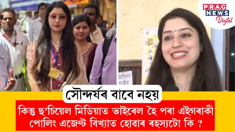 সৌন্দৰ্যৰ বাবে নহয়, কিন্তু... ছ'চিয়েল মিডিয়াত ভাইৰেল হৈ পৰা  এইগৰাকী পোলিং এজেণ্ট বিখ্যাত হোৱাৰ ৰহস্যটো কি