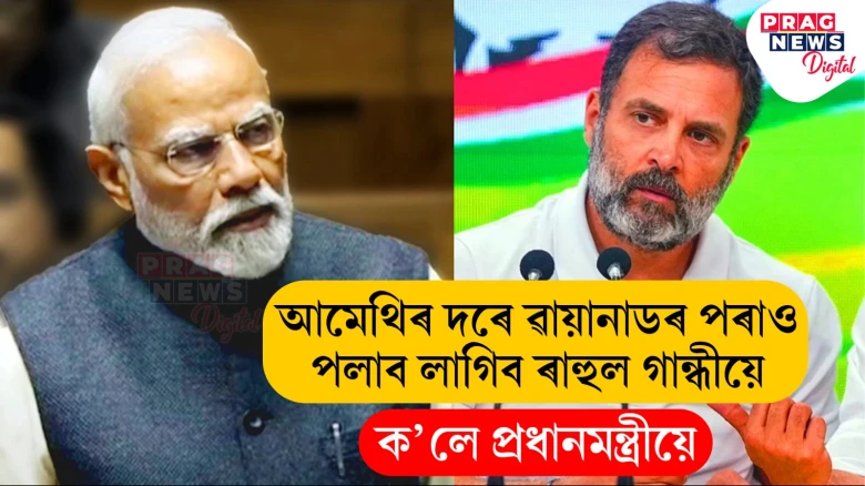 ৱায়ানাডত ৰণত পৰিব ৰাহুল গান্ধী! প্ৰধানমন্ত্ৰী মোদীয়ে কৰিলে চোকা সমালোচনা