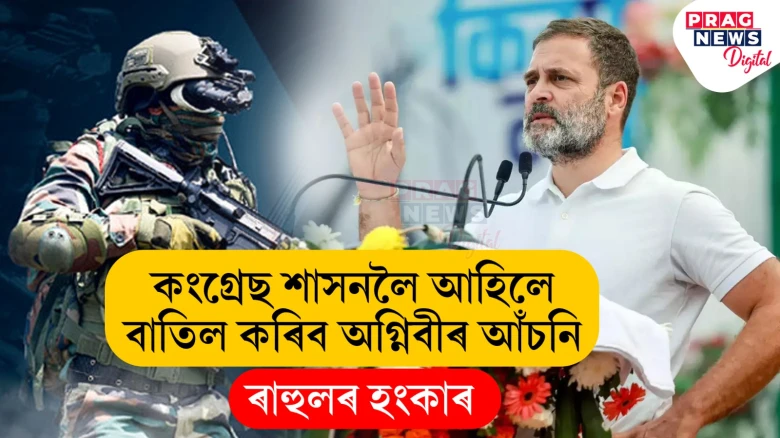 শাসনলৈ আহিলে অগ্নিবীৰ আঁচনি বাতিলৰ হুংকাৰ ৰাহুল গান্ধীৰ: বিহাৰৰ ভগলপুৰত মোদী চৰকাৰক সমালোচনা