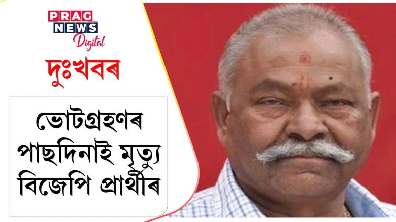 ভোটগ্ৰহণৰ পাছদিনাই মৃত্যু এগৰাকী বিজেপি প্ৰাৰ্থীৰ; আক্ৰান্ত হৈছিল হৃদৰোগত