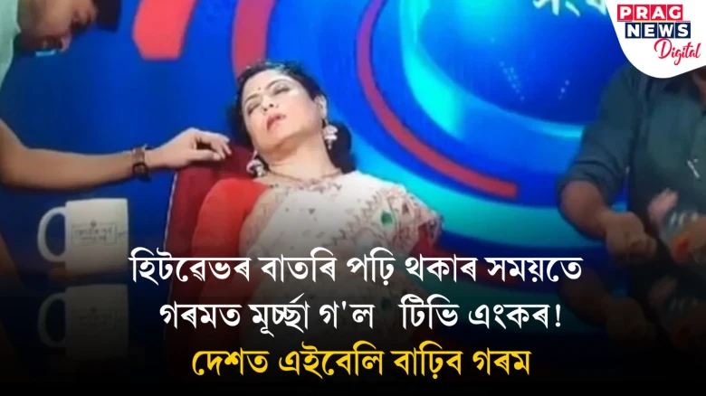 হিটৱেভৰ বাতৰি পঢ়ি থকাৰ সময়তে গৰমত মূৰ্চ্ছা গ'ল   টিভি এংকৰ! দেশত এইবেলি বাঢ়িব গৰম