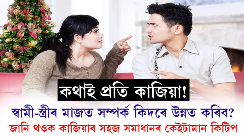কথাই প্ৰতি কাজিয়া! স্বামী-স্ত্ৰীৰ মাজত সম্পৰ্ক কিদৰে উন্নত কৰিব? জানি থওক কাজিয়াৰ  সহজ  সমাধানৰ  কেইটামান কিটিপ