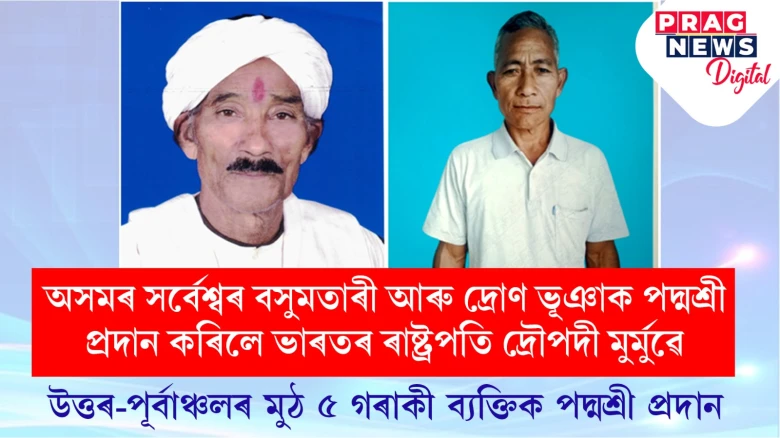 অসমৰ সৰ্বেশ্বৰ বসুমতাৰী আৰু দ্ৰোণ ভূঞাক পদ্মশ্ৰী প্ৰদান কৰিলে ভাৰতৰ ৰাষ্ট্ৰপতি দ্ৰৌপদী মুৰ্মুৱে, উত্তৰ-পূৰ্বাঞ্চলৰ মুঠ  ৫ গৰাকী ব্যক্তিক পদ্মশ্ৰী প্ৰদান
