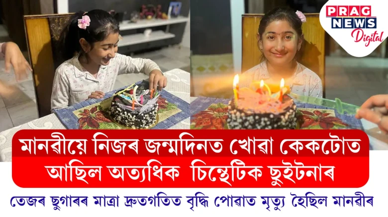 নিজৰ জন্মদিনত কেক খাই মৃত্যু হোৱা কিশোৰীৰ মৃত্যুৰ ৰহস্য ফাদিল!  কেকটোত আছিল অত্যধিক  চিন্থেটিক ছুইটনাৰ