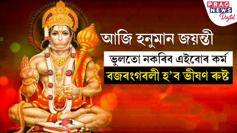 আজি হনুমান জয়ন্তী!  এইবোৰ কৰ্ম কৰাৰ পৰা বিৰত থাকক, পাব শুভফল