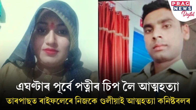 ৰাইফলেৰে নিজকে গুলীয়াই আত্মহত্যা কনিষ্টবলৰ; এঘণ্টা পূৰ্বে পত্নীৰ চিপ লৈ আত্মহত্যা! পৰিয়ালত হাহাকাৰ