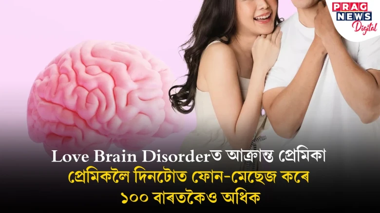 প্ৰেমিকলৈ ১০০বাৰতকৈও অধিক ফোন-মেছেজ কৰে প্ৰেমিকাই! আৰক্ষীৰ কাষ চাপিল প্ৰেমিক