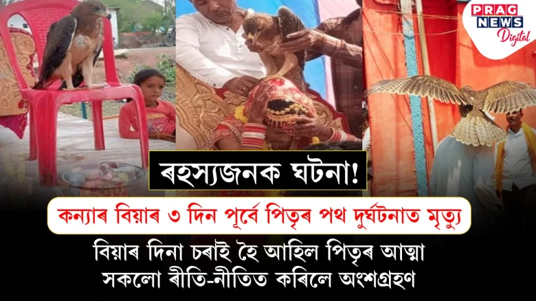 কন্যাৰ বিয়াৰ ৩ দিন পূৰ্বে পিতৃৰ মৃত্যু! বিয়াৰ দিনা চৰাইৰ ৰূপত আহি কন্যাক আশীৰ্বাদ দি গ'লহি পিতৃৰ আত্মাই