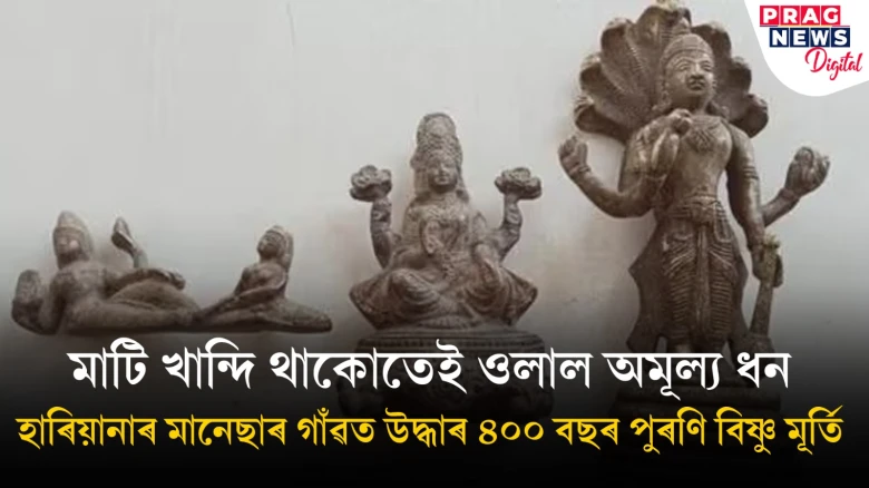 মাটি খান্দি থাকোতেই ওলাল অমূল্য ধনঃ হাৰিয়ানাৰ মানেছাৰ গাঁৱত উদ্ধাৰ ৪০০ বছৰ পুৰণি বিষ্ণু মূৰ্তি