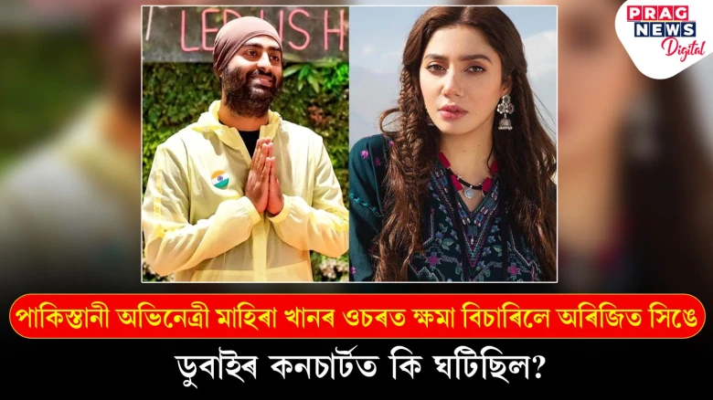 পাকিস্তানী অভিনেত্ৰী মাহিৰা খানৰ ওচৰত ক্ষমা বিচাৰিলে অৰিজিত সিঙে, ডুবাইৰ কনচাৰ্টত কি ঘটিছিল?