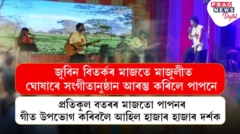 জুবিন বিতৰ্কৰ মাজতে মাজুলীত ঘোষাৰে সংগীতানুষ্ঠান আৰম্ভ কৰিলে পাপনে, প্ৰতিকুল বতৰৰ মাজতো পাপনৰ গীত উপভোগ কৰিবলৈ আহিল হাজাৰ হাজাৰ দৰ্শক