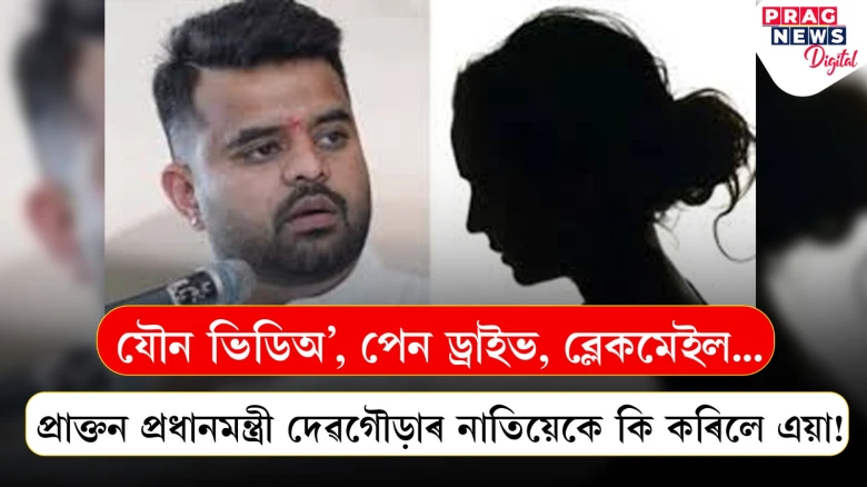 যৌন ভিডিঅ', পেন ড্ৰাইভ, ব্লেকমেইল...  প্ৰাক্তন প্ৰধানমন্ত্ৰী দেৱগৌড়াৰ সাংসদ নাতিয়েকে কি কৰিলে এয়া!