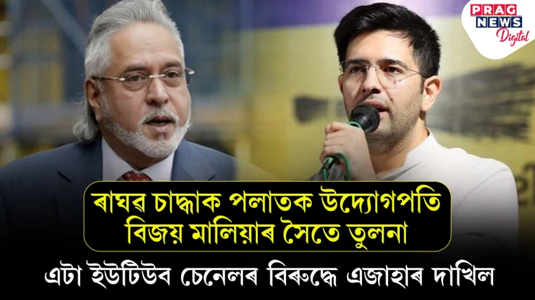 পলাতক উদ্যোগপতি বিজয় মালিয়াৰ সৈতে তুলনা কৰিলে ৰাঘৱ চাদ্ধাক! এজাহাৰ দাখিল