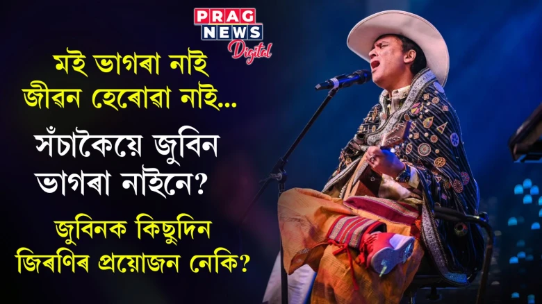 মই ভাগৰা নাই, জীৱন হেৰোৱা নাই... সঁচাকৈয়ে জুবিন ভাগৰা নাইনে?  জুবিনক কিছুদিন জিৰণিৰ প্ৰয়োজন নেকি?