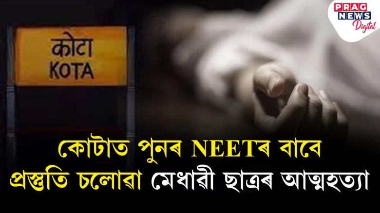 Sorry Papa! NEET পৰীক্ষাৰ প্ৰস্তুতি চলোৱা মেধাৱী ছাত্ৰৰ আত্মহত্যা