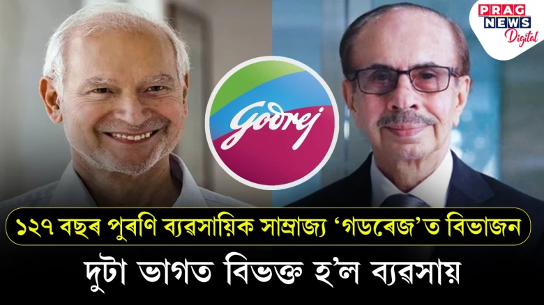 ১২৭ বছৰীয়া পুৰণি গডৰেজৰ ব্যৱসায় দুটা ভাগত বিভক্ত! জানো আহক কোনে কি পালে?