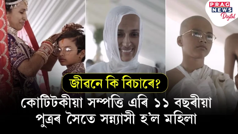 ১১ বছৰীয়া পুত্ৰৰ সৈতে সন্ন্যাসী হ'ল সম্ভ্ৰান্ত মহিলা! সাংসাৰিক মোহ ত্যাগ কৰি আধ্যাত্মিকতাত সমৰ্পণ