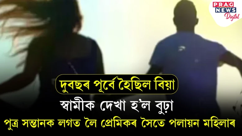 তুমি বুঢ়া! স্বামীক বুঢ়া বুলি কৈ পুত্ৰ, গহনা, টকা লৈ প্ৰেমিকৰ সৈতে পলাল মহিলা