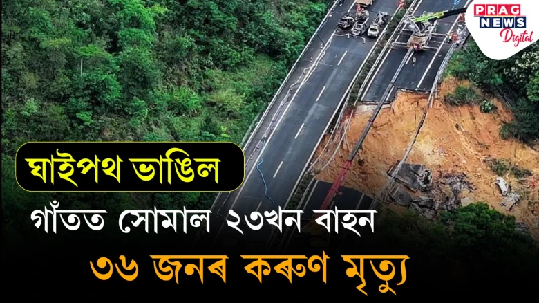 ধাৰাসাৰ বৰষুণৰ ফলত ভাঙিল ঘাইপথ! ২৩খন বাহন গাঁতত পৰিল, ৩৬ জনৰ মৃত্যু