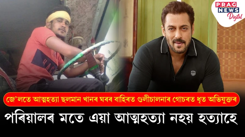 ছলমান খানৰ ঘৰৰ বাহিৰত গুলীচালনা কৰা অভিযুক্তৰ জে’লৰ ভিতৰত আত্মহত্যা