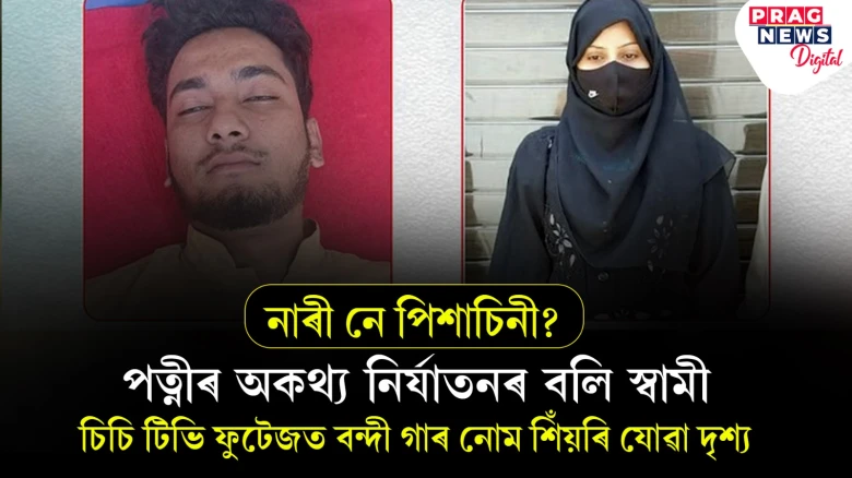 এয়া কেনে পত্নী! সুৰা, চিগাৰেট, গুটখা আনি নিদিলেই স্বামীক কৰে অকথ্য নিৰ্যাতন