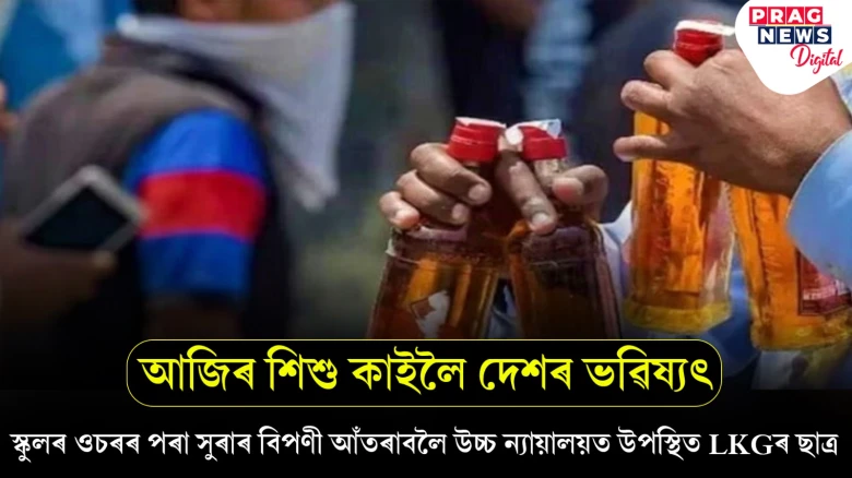 স্কুলৰ ওচৰৰ পৰা সুৰাৰ বিপণী আঁতৰাবলৈ উচ্চ ন্যায়ালয়ত উপস্থিত LKGৰ ছাত্ৰ