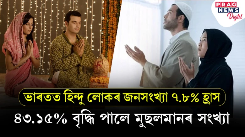 ভাৰতত কমিছে হিন্দুৰ জনসংখ্যা; বাঢ়িছে মুছলমানৰ সংখ্যা