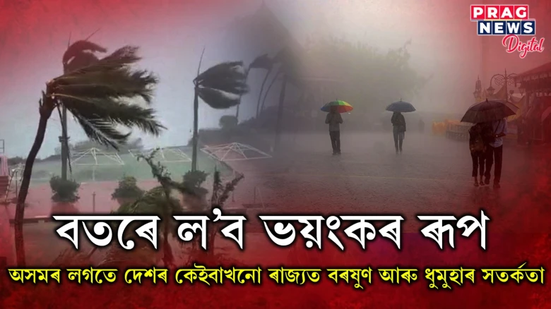 অসমৰ লগতে দেশৰ কেইবাখনো ৰাজ্যত বৰষুণ আৰু ধুমুহাৰ সতৰ্কতা
