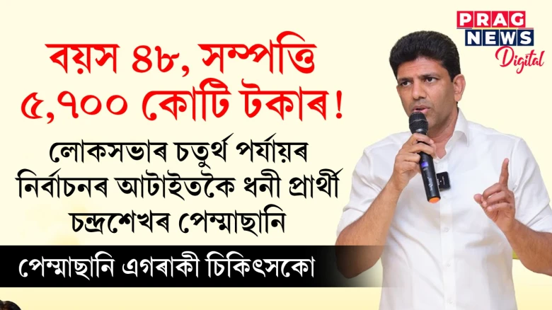 লোকসভাৰ চতুৰ্থ পৰ্যায়ৰ নিৰ্বাচনৰ আটাইতকৈ ধনী প্ৰাৰ্থী ৪৮ বছৰীয়া চন্দ্ৰশেখৰ পেম্মাছানি, সম্পত্তি ৫,৭০০ কোটি টকাৰ!