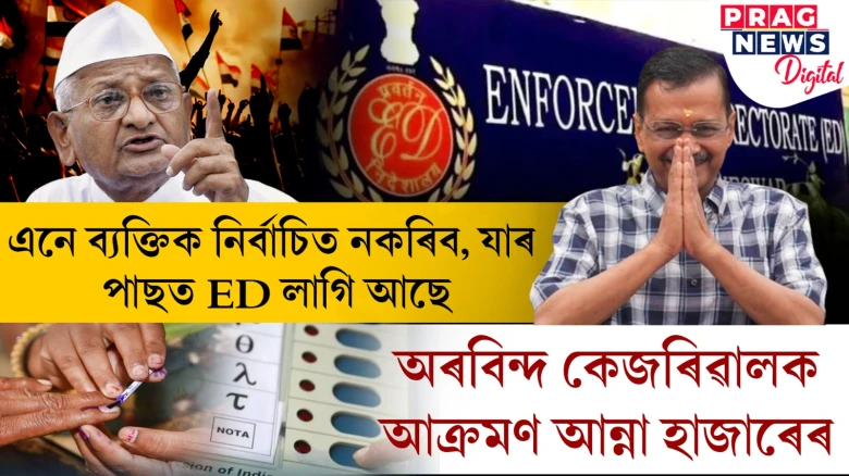 যাৰ পাছত ED লাগি আছে, তেওঁক বাচনি নকৰিব! অৰবিন্দ কেজৰিৱালক তীব্ৰ আক্ৰমণ আন্না হাজাৰেৰ