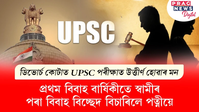 প্ৰথম বিবাহ বাৰ্ষিকীতে বিবাহ বিচ্ছেদ বিচাৰিলে পত্নীয়ে! কাৰণটো জানিলে চকু কপালত উঠিব