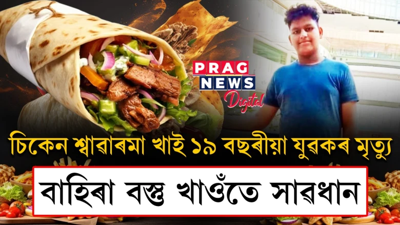পচা মাংসৰে বনোৱা চিকেন শ্বাৱাৰমা খাই ১৯ বছৰীয়া যুৱকৰ মৃত্যু! দোকানীক গ্ৰেপ্তাৰ